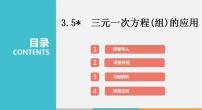 初中数学沪科版七年级上册3.5 三元一次方程组及其解法示范课ppt课件