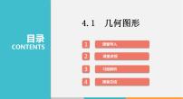 沪科版七年级上册第4章 直线与角4.1 几何图形说课课件ppt