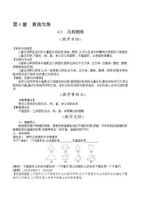 沪科版七年级上册4.1 几何图形教学设计