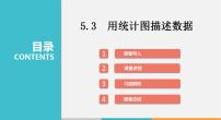 初中数学沪科版七年级上册5.3 用统计图描述数据教课课件ppt