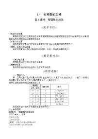 沪科版七年级上册1.4 有理数的加减第1课时教学设计及反思