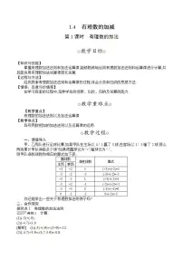 沪科版七年级上册1.4 有理数的加减第1课时教学设计及反思