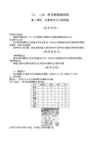 沪科版七年级上册第3章  一次方程与方程组3.4 二元一次方程组的应用第1课时教案