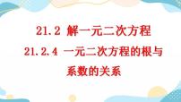 初中数学人教版九年级上册21.1 一元二次方程优秀课件ppt