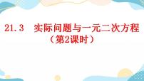 人教版九年级上册21.3 实际问题与一元二次方程精品ppt课件