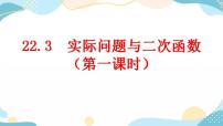 初中数学人教版九年级上册第二十二章 二次函数22.3 实际问题与二次函数优秀ppt课件