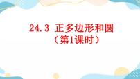 初中数学人教版九年级上册第二十四章 圆24.3 正多边形和圆公开课ppt课件