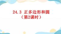 人教版九年级上册24.3 正多边形和圆精品课件ppt