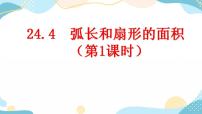 人教版九年级上册第二十四章 圆24.4 弧长及扇形的面积优秀ppt课件