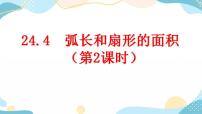 2020-2021学年第二十四章 圆24.4 弧长及扇形的面积精品ppt课件