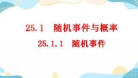 人教版九年级上册25.1.1 随机事件获奖ppt课件