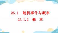 人教版九年级上册25.1.2 概率精品ppt课件