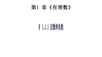 人教版七年级上册1.1 正数和负数教案配套课件ppt