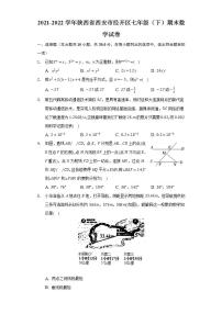 2021-2022学年陕西省西安市经开区七年级（下）期末数学试卷（Word解析版）