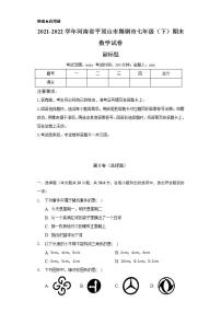 2021-2022学年河南省平顶山市舞钢市七年级（下）期末数学试卷（Word解析版）