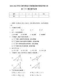 2021-2022学年天津外国语大学附属滨海外国语学校七年级（下）期末数学试卷（Word解析版）