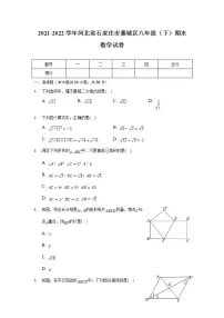 河北省石家庄市藁城区2021-2022学年八年级下学期期末考试数学试卷(含答案)