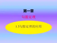 初中数学北师大版八年级上册3 勾股定理的应用课文课件ppt