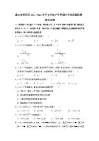 重庆市荣昌区2021-2022学年七年级下学期期末学业质量检测数学试题(word版含答案)