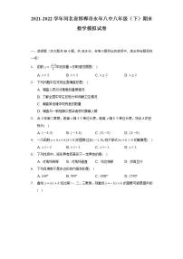 2021-2022学年河北省邯郸市永年八中八年级（下）期末数学模拟试卷（Word解析版）