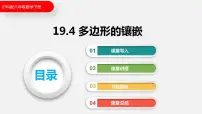 初中数学沪科版八年级下册19.4 综合与实践 多边形的镶嵌集体备课ppt课件