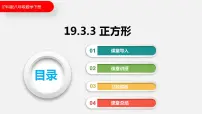 沪科版八年级下册19.3 矩形 菱形 正方形课文内容ppt课件
