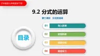 初中数学沪科版七年级下册9.2 分式的运算授课ppt课件