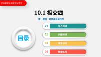 初中数学沪科版七年级下册10.1 相交线课文ppt课件