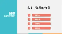 沪科版七年级上册5.1 数据的 收集课文配套ppt课件
