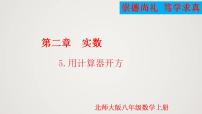 初中北师大版第二章 实数5 用计算器开方备课ppt课件