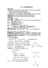 数学八年级上册11.2.1 三角形的内角教案设计