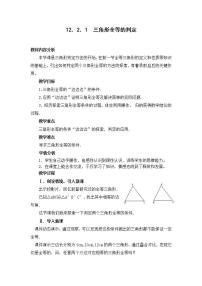 人教版八年级上册12.2 三角形全等的判定教案设计