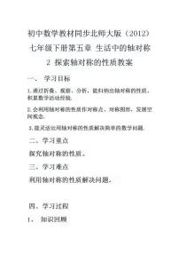 初中数学北师大版七年级下册2 探索轴对称的性质教学设计