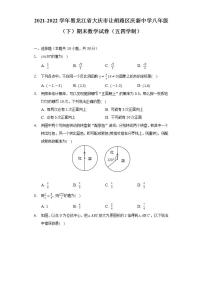 2021-2022学年黑龙江省大庆市让胡路区庆新中学八年级（下）期末数学试卷（五四学制）（Word解析版）