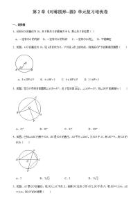 苏科版九年级上册第2章 对称图形——圆综合与测试同步训练题