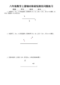 初中数学人教版八年级上册轴对称最短路径问题专项练习(附参考答案)