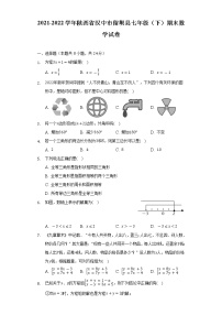 2021-2022学年陕西省汉中市留坝县七年级（下）期末数学试卷（Word解析版）