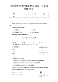 2021-2022学年河南省信阳市潢川县七年级（下）期末数学试卷（B卷）（Word解析版）