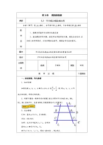 初中数学湘教版九年级上册3.2 平行线分线段成比例公开课教案