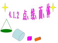 人教版七年级上册4.1.2 点、线、面、体教案配套ppt课件