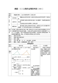 初中数学人教版八年级上册12.2 三角形全等的判定教案