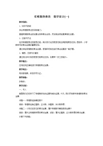 初中数学人教版七年级上册1.4.1 有理数的乘法教案及反思