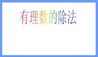 初中数学人教版七年级上册1.4.2 有理数的除法多媒体教学ppt课件