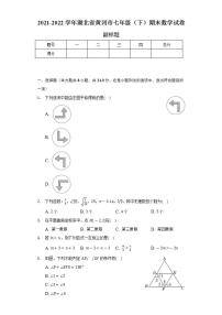 2021-2022学年湖北省黄冈市七年级（下）期末数学试卷（Word解析版）