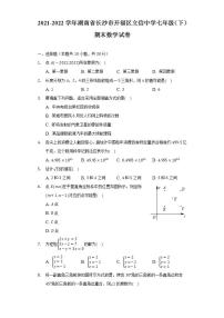 2021-2022学年湖南省长沙市开福区立信中学七年级（下）期末数学试卷（Word解析版）