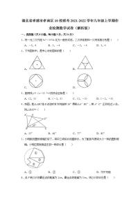 湖北省孝感市孝南区10校联考2021-2022学年九年级上学期作业检测数学试卷 (word版含答案)