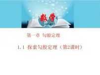 数学八年级上册1 探索勾股定理教学ppt课件