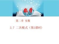 数学八年级上册7 二次根式教学ppt课件