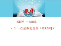 北师大版八年级上册3 一次函数的图象教学ppt课件