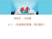 北师大版八年级上册第四章 一次函数3 一次函数的图象教学ppt课件